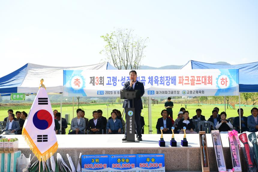 제3회 고령성주칠곡 체육회장배 파크골프대회