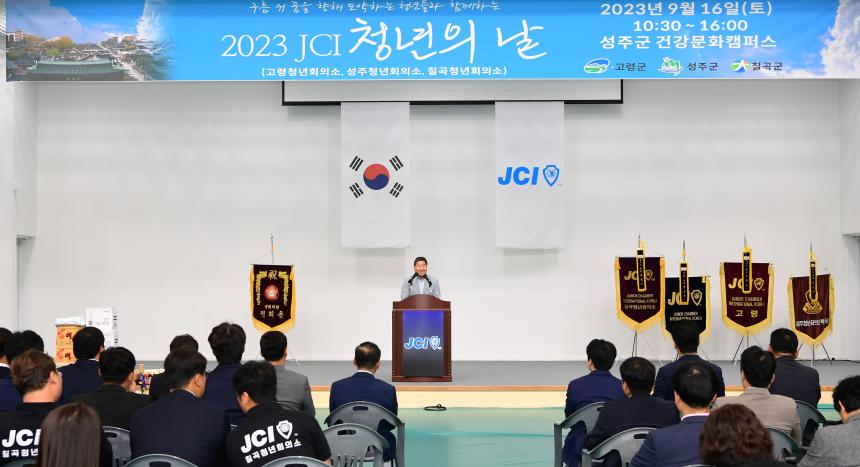 성주-고령-칠곡 청년회의소 2023 JCI 청년의 날