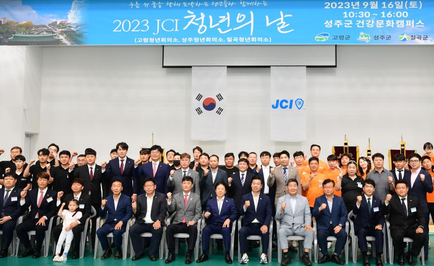 성주-고령-칠곡 청년회의소 2023 JCI 청년의 날