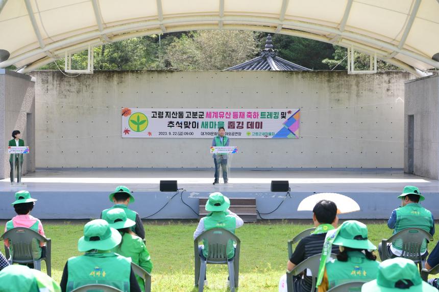 지산동 고분군 세계문화유산등재 기념 트레킹 및 줍깅데이
