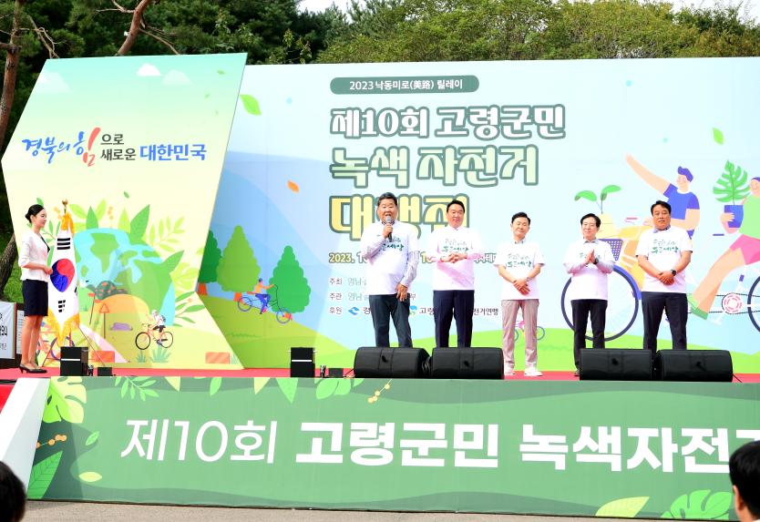 제10회 고령군민 녹색자전거 대행진