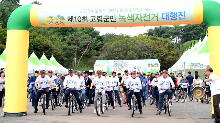 제10회 고령군민 녹색자전거 대행진
