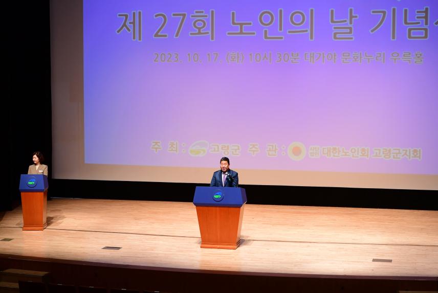 제27회 노인의날 기념식