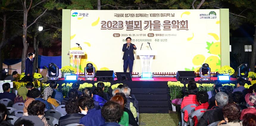 2023 별뫼 가을음악회