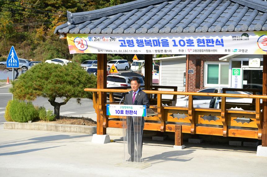 2023년 고령행복마을 10호 현판식