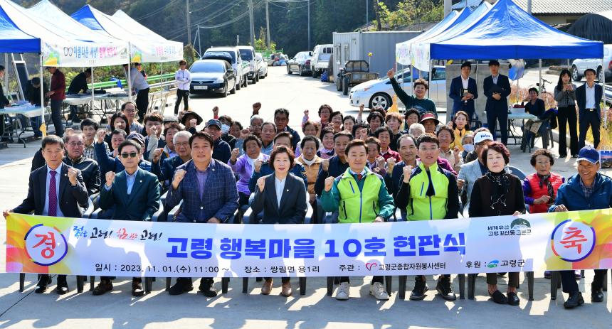 2023년 고령행복마을 10호 현판식