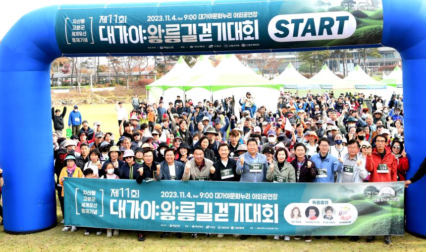 제11회 대가야왕릉길 걷기대회