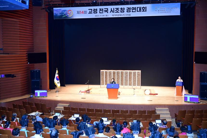 제14회 고령 전국 시조창 경연대회