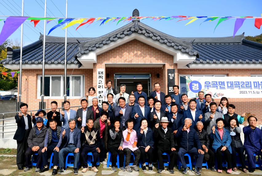 우곡면 대곡2리 마을회관 준공식