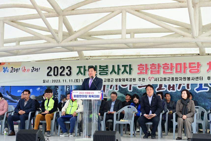 2023 자원봉사자 화합한마당