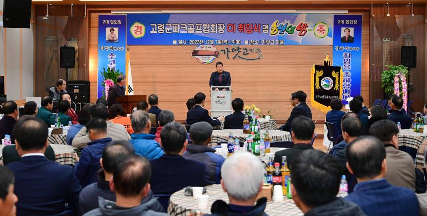 고령군 파크골프협회장 이‧취임식