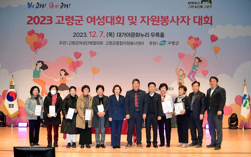 2023년 고령군 여성대회 및 자원봉사자 대회