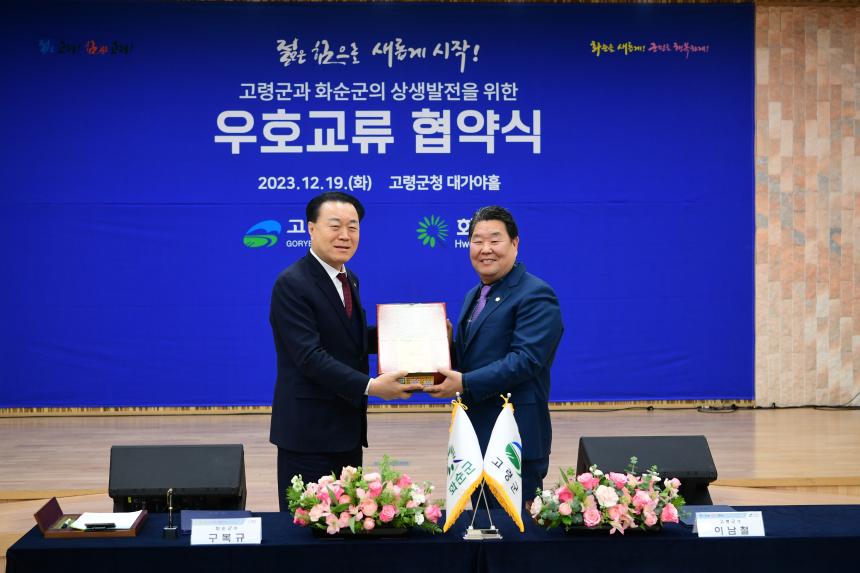 고령군-화순군 우호교류 협약식