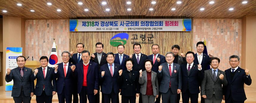 제318차 경상북도 시·군의회의장협의회 월례회 개최