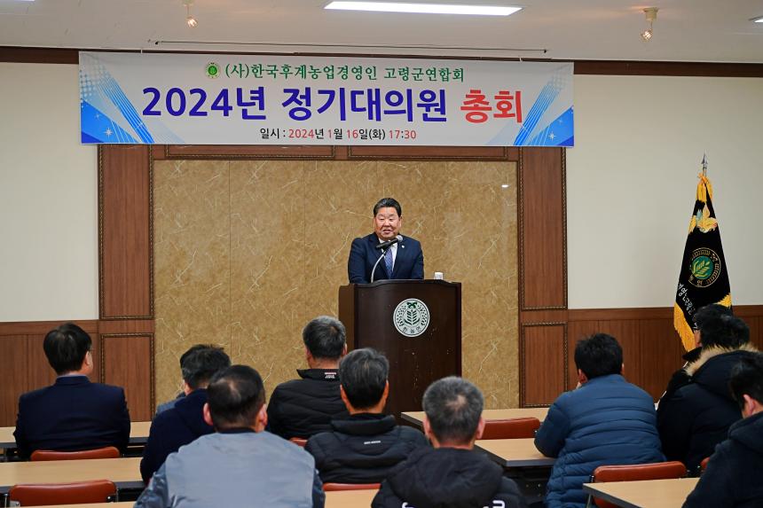 한국후계농업경영인 고령군연합회 2024년 정기대의원 총회