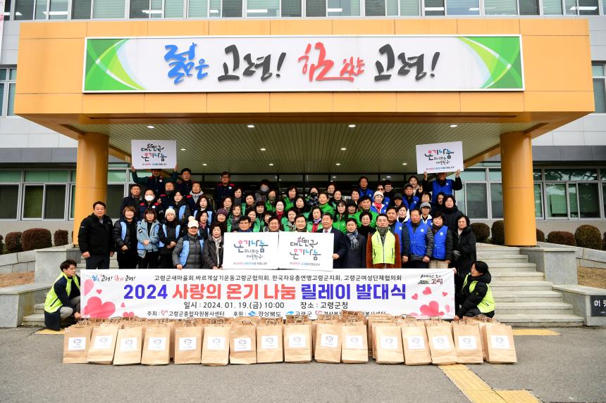 2024 사랑의 온기나눔 릴레이 행사