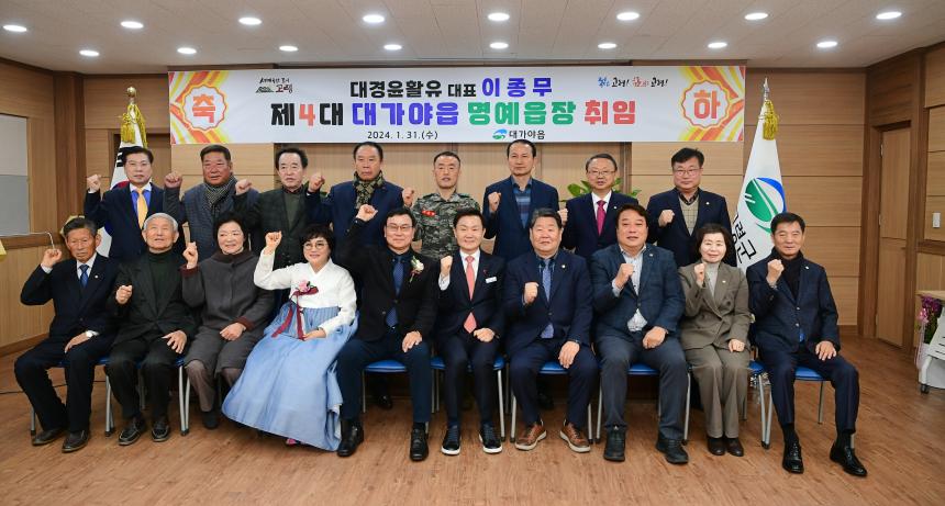 제4대 대가야읍 명예읍장 취임식