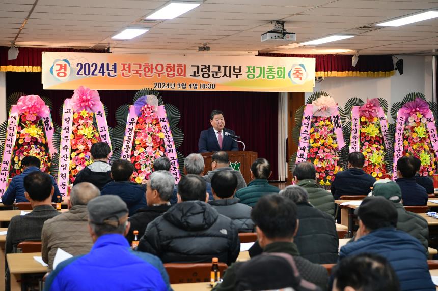 전국한우협회 고령군지부 정기총회