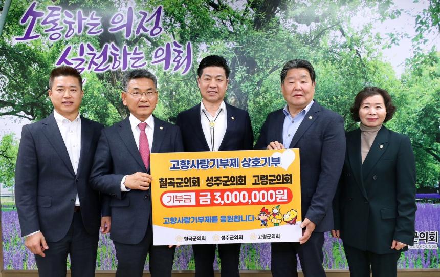 고령군의회·성주군의회·칠곡군의회 고향사랑기부금 교차기부