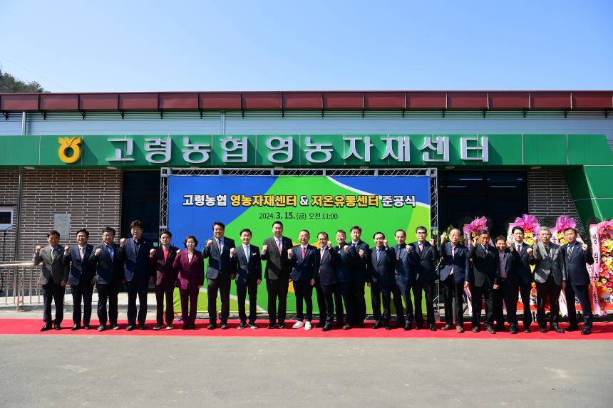 고령농협 영농자재센터, 저온유통센터 준공식