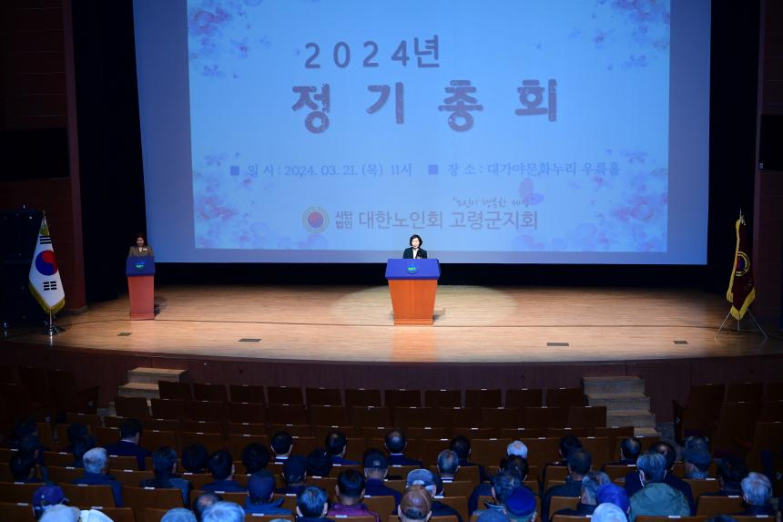 대한노인회 고령군지회 정기총회