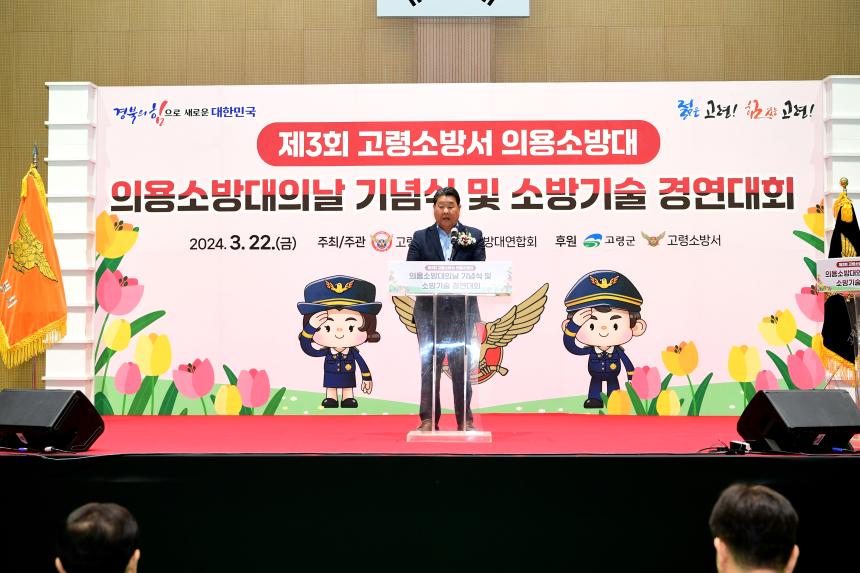 의용소방대의 날 기념식 및 소방기술 경연대회