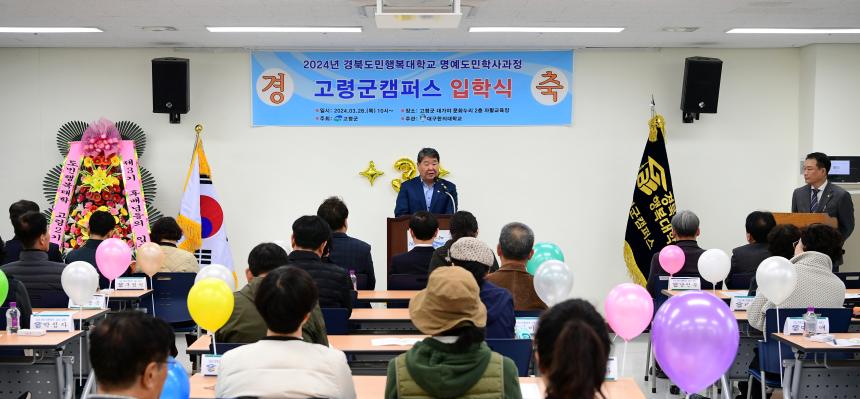 2024 경북도민행복학교 고령군캠퍼스 입학식