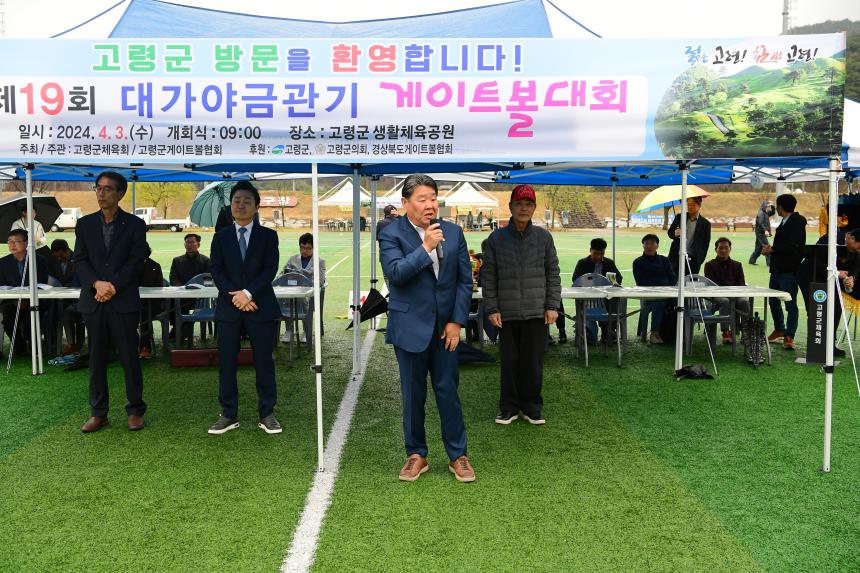 제19회 대가야금관기 게이트볼대회