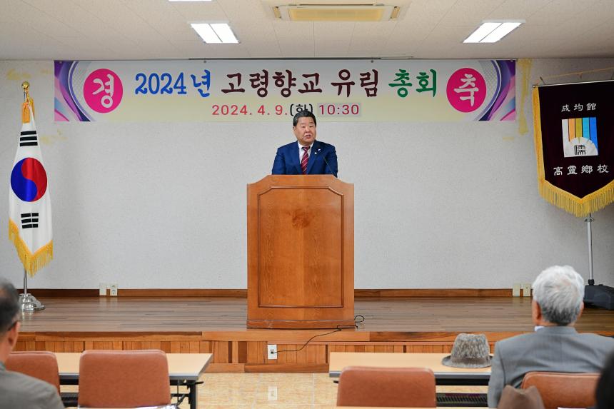 2024년 고령향교 유림 총회