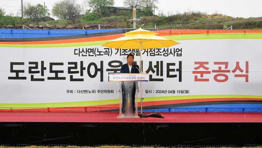 다산면(노곡) 기초생활거점조성사업 준공식