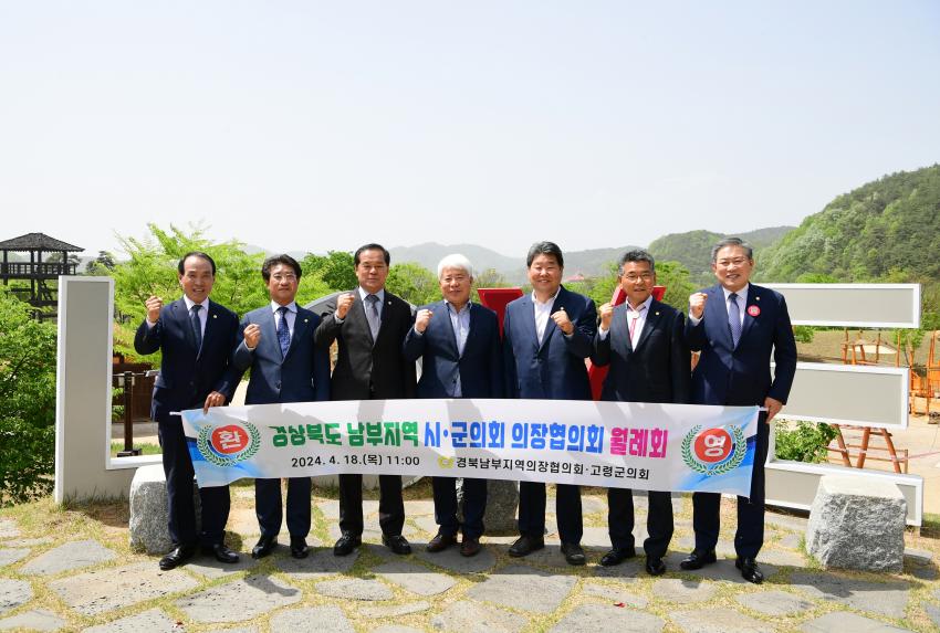 경북 남부지역 시·군의회의장협의회 4월 월례회 개최