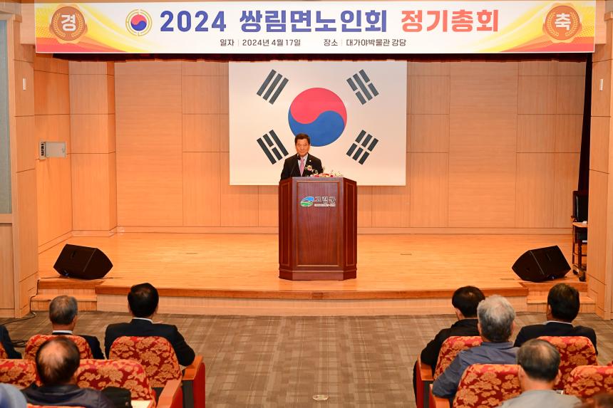 2024 쌍림면노인회 정기총회