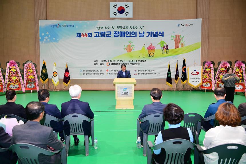 제44회 고령군 장애인의 날 기념식