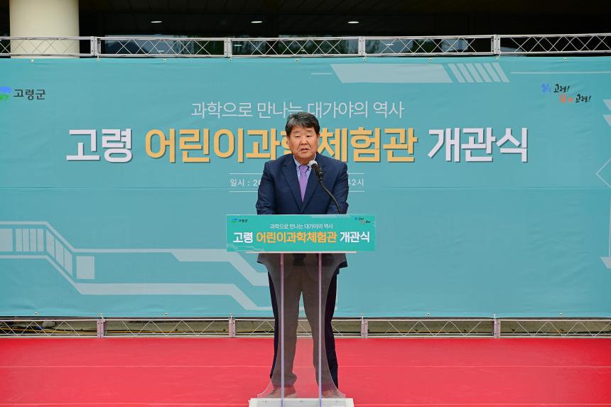 고령 어린이 과학체험관 개관