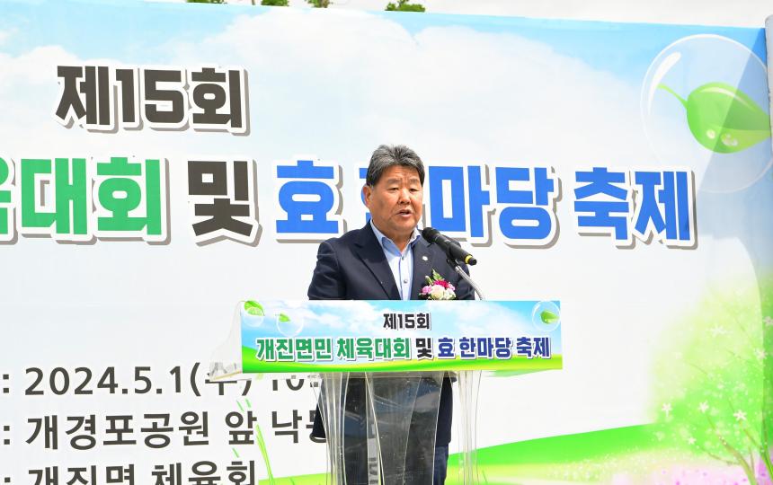 제15회 개진면민 체육대회 및 효 한마당 축제