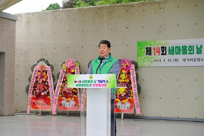 제14회 새마을의 날 기념식 및 새마을지도차 한마음대회