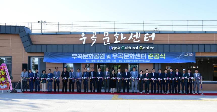 우곡문화공원 및 우곡문화센터 준공식