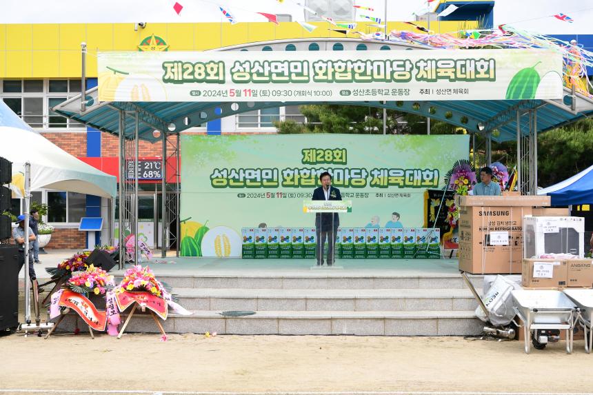 제28회 성산면민 화합한마당 체육대회