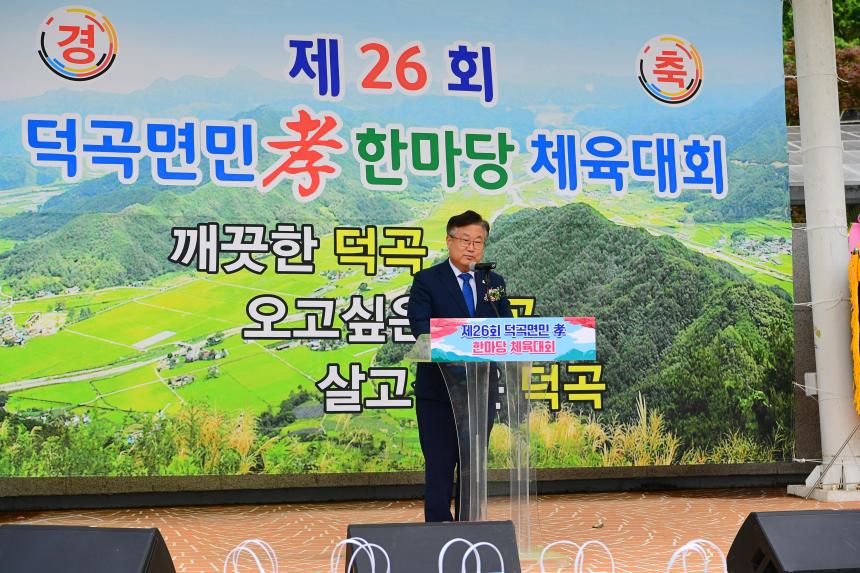 제26회 덕곡면민 체육대회 및 효 한마당