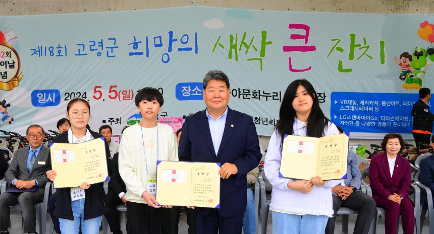 제102회 어린이날 기념식 및 제18회 고령군 희망의 새싹 큰잔치