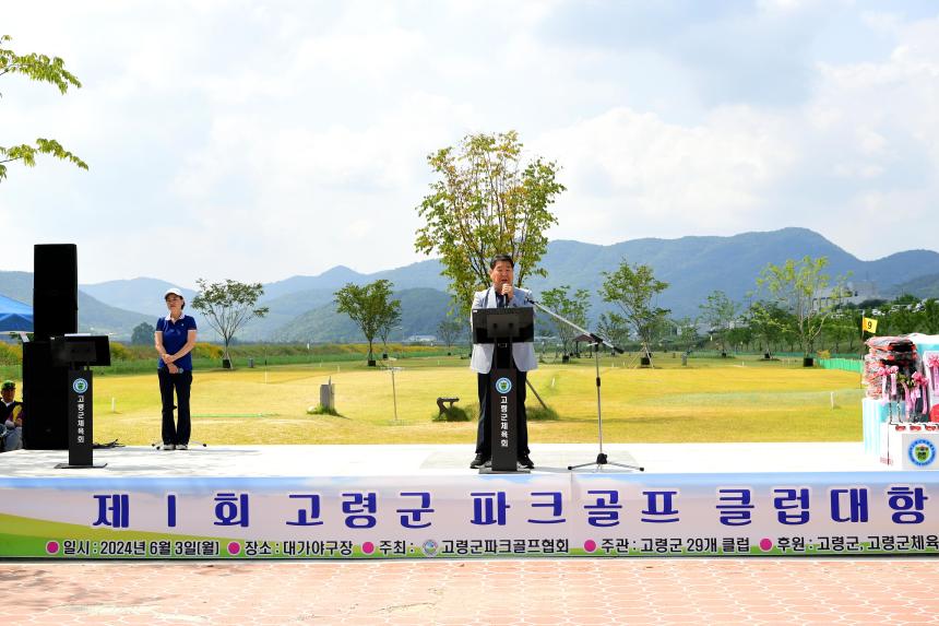 제1회 고령군 파크골프 클럽대항전
