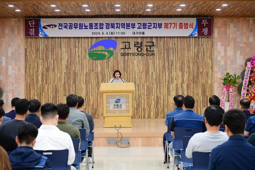 전국공무원노동조합 경북지역본부 고령군지부 제7기 출범식
