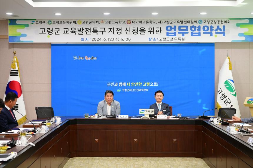 고령군 교육발전특구 지정 신청을 위한 업무협약식