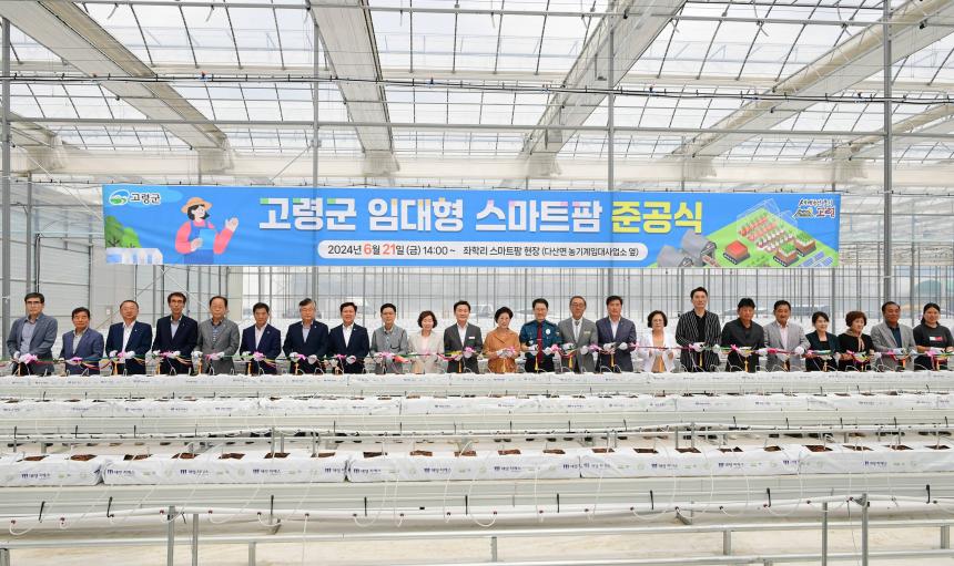 고령군 임대형 스마트팜 준공식