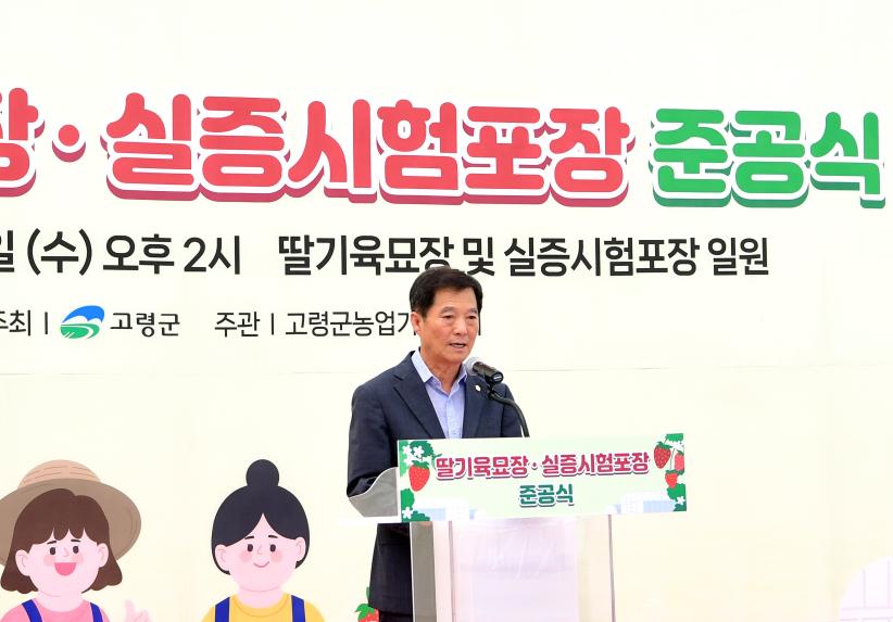 딸기육묘장, 실증시험포장 준공식