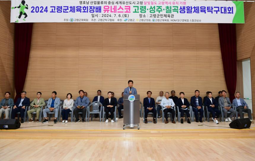2024 고령군 체육회장배 유네스코 고령, 성주, 칠곡 생활체육탁구대회 개회식
