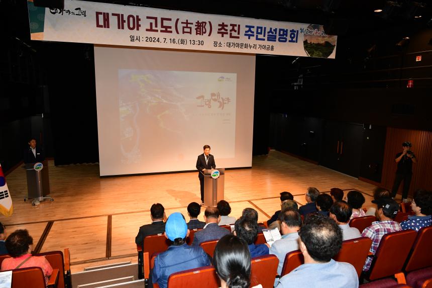 고령 대가야 고도 추진 주민설명회