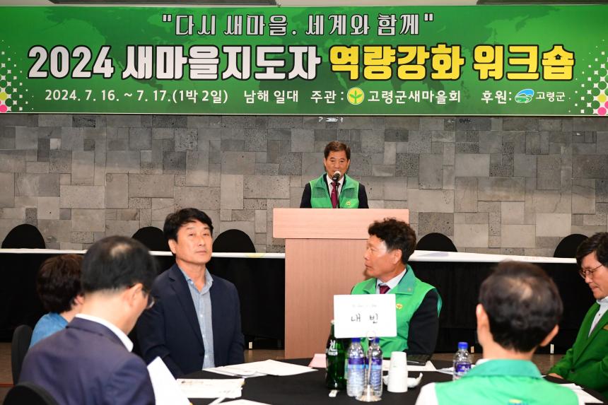 2024 새마을지도자 역량강화 워크숍