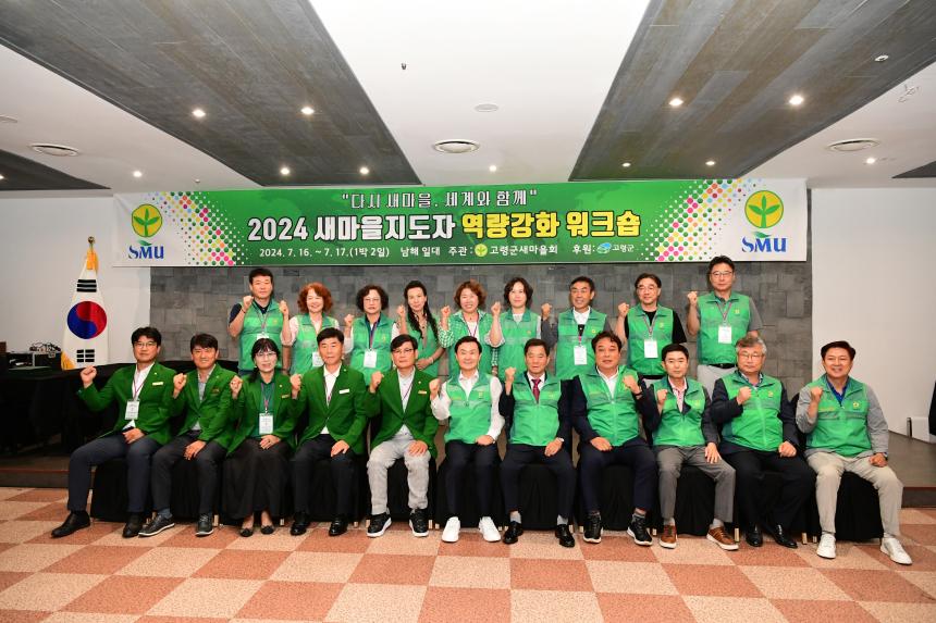 2024 새마을지도자 역량강화 워크숍