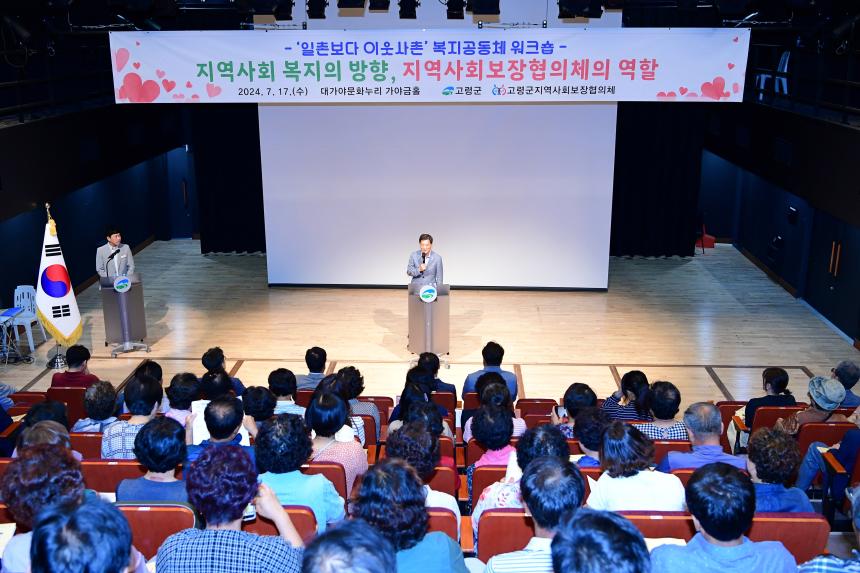 2024 지역사회보장협의체 워크숍